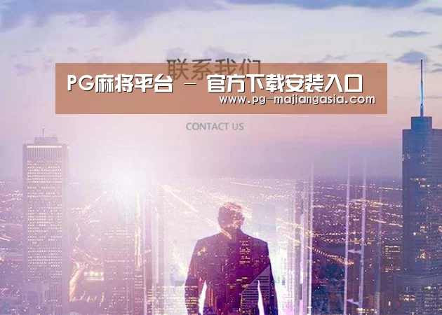 PG麻将平台 - 官方下载安装入口