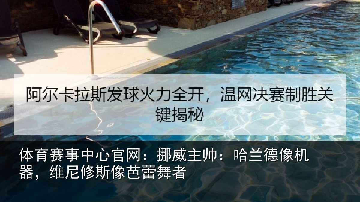 体育赛事中心官网：挪威主帅：哈兰德像机器，维尼修斯像芭蕾舞者