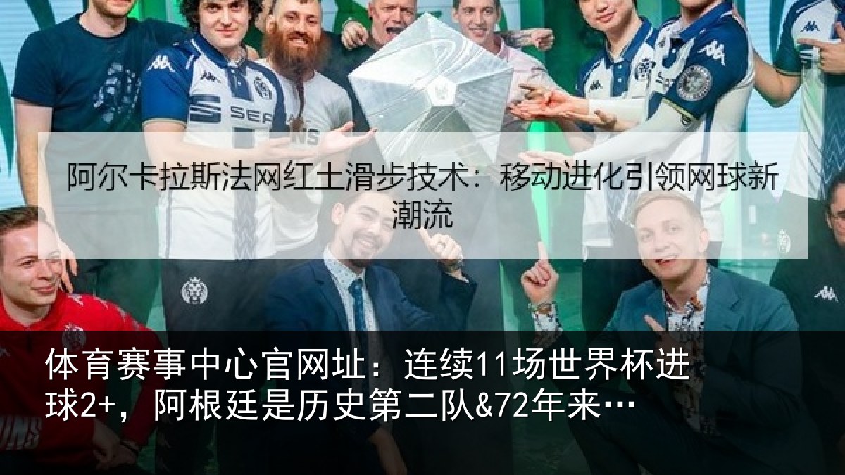 体育赛事中心官网址：连续11场世界杯进球2+，阿根廷是历史第二队&72年来首队